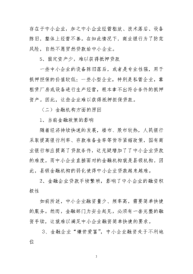 淺析中小企業(yè)融資困難原因及對(duì)策