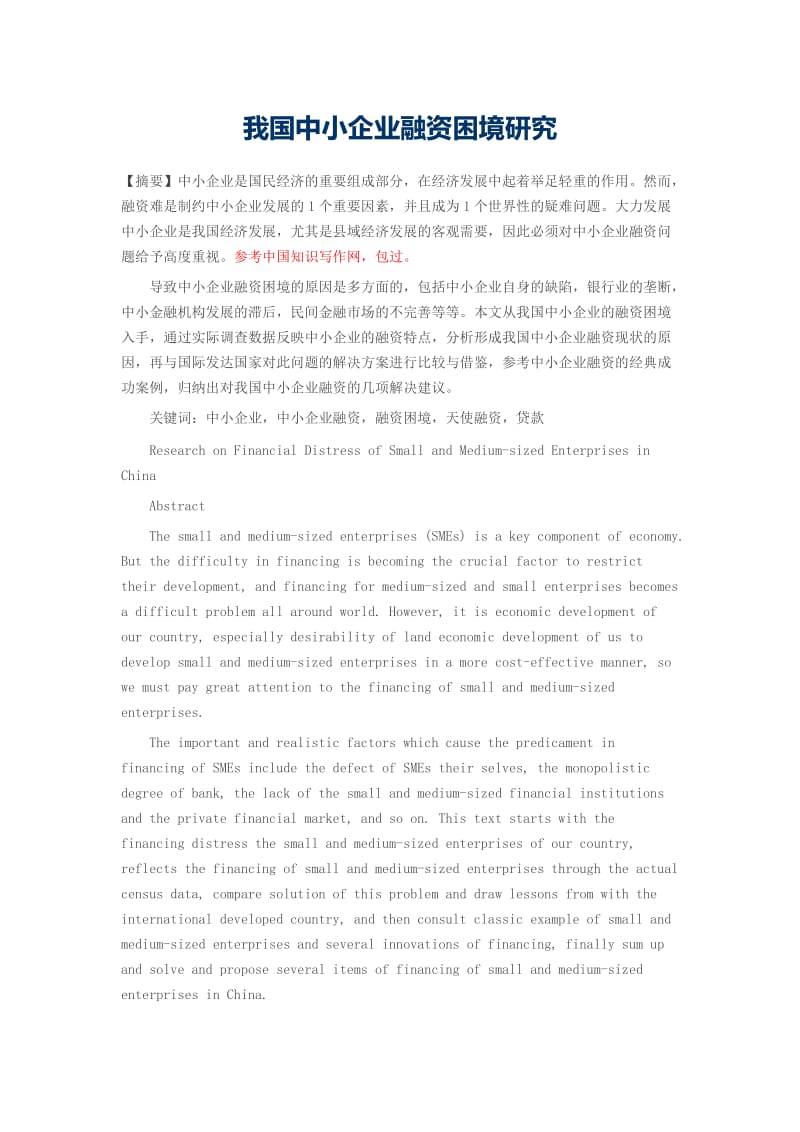 我國(guó)中小企業(yè)融資困境的現(xiàn)狀、成因與破解路徑探析