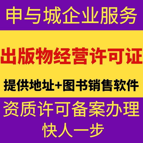 上海音像制品經(jīng)營許可證代辦服務(wù)解析 費用構(gòu)成與市場行情