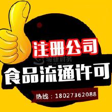 專業(yè)代辦食品流通許可證服務(wù) 價格、批發(fā)與廠家合作全解析
