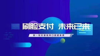 人臉識別支付代理 機遇、挑戰(zhàn)與廣告設(shè)計策略